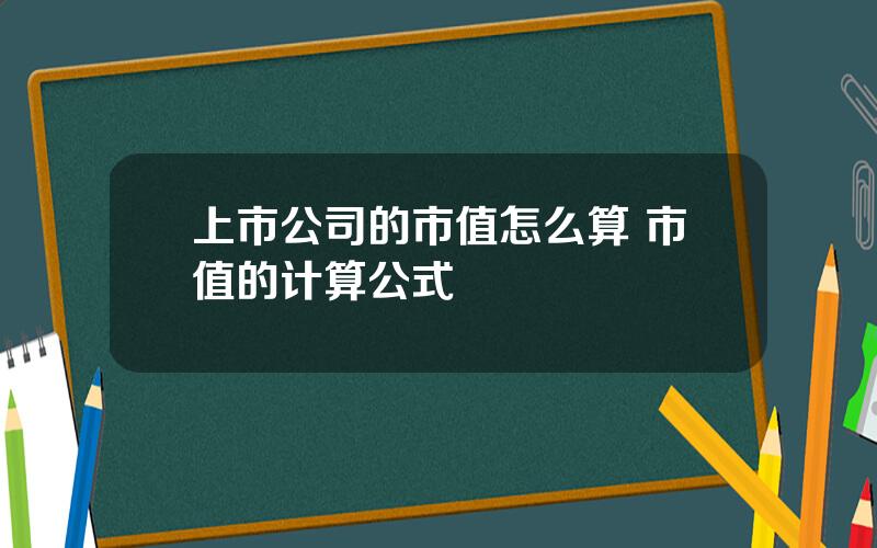 上市公司的市值怎么算 市值的计算公式